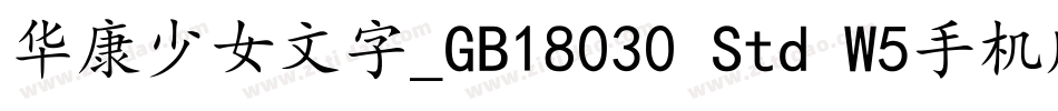 华康少女文字_GB18030 Std W5手机版字体转换